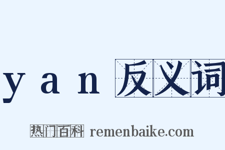 yan反义词是什么意思的图片